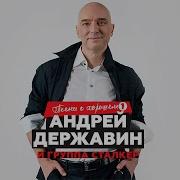 Андрей Державин Сборник Песен