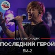 Последний Герой Feat Симфонический Оркестр Мвд Би 2