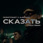 Сказать Улица Скриптонит