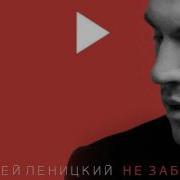 Андрей Леницкий Не Забывай Mc77 Prod Новинка 2016