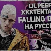 Lil Peep Xxxtentacion Falling Down Перевод На Русском Acoustic Cover От Музыкант Вещает