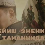 Бейиш Энелердин Таманынын Астында