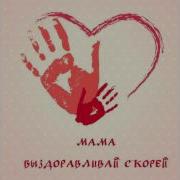 Песня Для Мамы Мама Выздоравливай Скорей Mom Get Well Soon