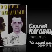 Наговицын Сергей На Кой Нам Банки И Банкеты