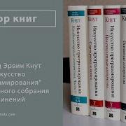 Искусство Программирования Кнут