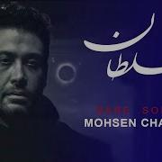 Mohsen Chahoshi Bare Soltan