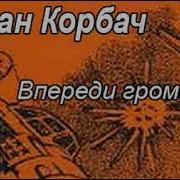 Иван Корбач Впереди Грома