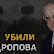 Как И От Чего На Самом Деле Умер Юрий Андропов