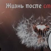 14 Часть Жизнь После Смерти Билял Асад