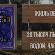 Жюль Верн 20000 Лье Под Водой Аудиокнига Скачать