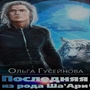 Гусейнова