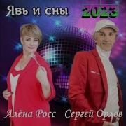 Явь И Сны Сергей Орлов И Алена Росс