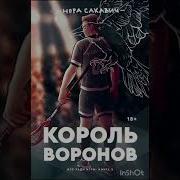 Аудиокнига Король Воронов