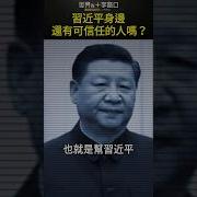 习近平信任