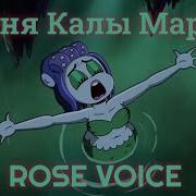 Песня Калы Марии Cuphead Show На Русском Rose Voice