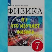 Физика 7 Класс Перышкин 1 Параграф