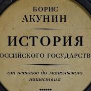 Акунин История Российского Государства Том 1