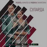 Ганиуллина Камалов Суларда