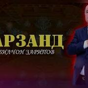 Кобилчон Зарипов Фарзанд