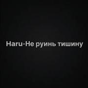 Haru Не Руинь Тишину Текст Песни Lyrics