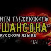 Таджикские Песни На Русском Языке