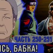 Вжиться И Выжить 250