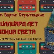 За Миллиард Лет До Конца Света А И Б Стругацкие Радиоспектакль