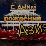 С Днем Рождения Азиза