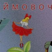 Дюймовочка Мультфильмы 1964