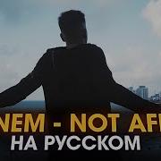 Eminem Not Afraid Russian Version