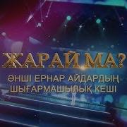 Ернар Айдар Концерт 2017