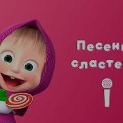 Песенка Сластены Маша И Медведь Пой С Машей Сладкая Жизнь