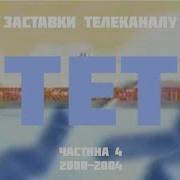 Рекламные Тет Заставки