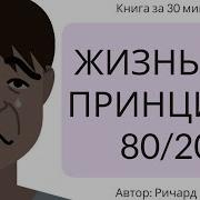 Принцып 80 20