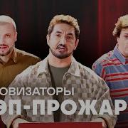 Рэп Прожарка Импровизация