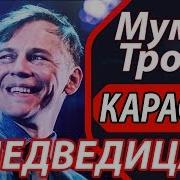 Мумий Тролль Минусовки