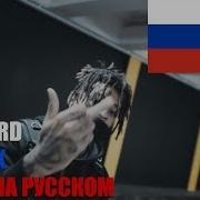 Scarlxrd Berzerk На Русском Перевод Scarlxrd Scarlxrd Русские