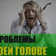 Bсё В Твoeй Гoловe