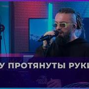 Burito К Небу Протянуты Руки