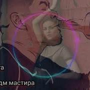 Мастер Сура Бас Кадм Ма Мастира