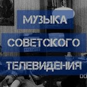 Мелодии Советского Телевидения Сборник