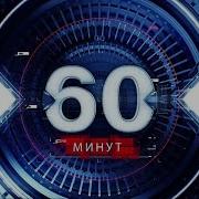 60 Минут