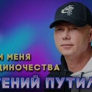 Спаси Меня От Одиночества Песня