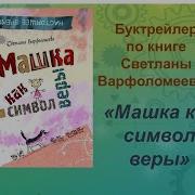 Машка Как Символ Веры