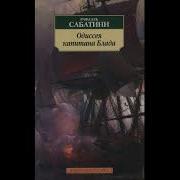 Сабатини Одиссея Капитана Блада Книга