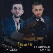 Тамирлан Амаев Туьтеш Сийна