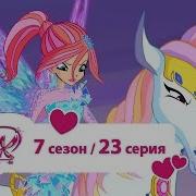 Винкс 7 Сезон 23