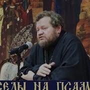 Беседы На Псалмы Олег Стеняев