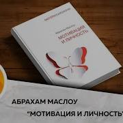 Мотивация И Личность 2014 Маслоу Абрахам Харольд