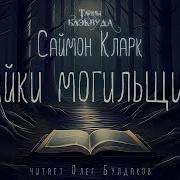 Кларк Саймон Байки Могильщика